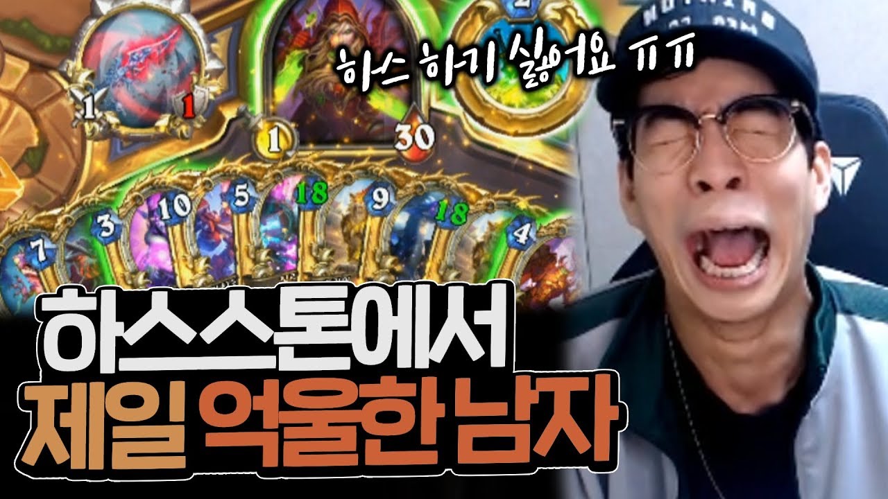 진짜로 너무 억울해요 ㅠㅠ 하스스톤에서 가장 억울한 남자ㅣ토그왜글 뒷심 도적