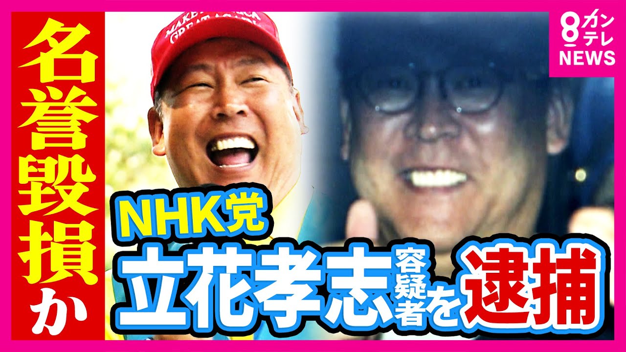 立花容疑者の逮捕は「前科があって実刑の可能性高まると証拠隠滅や逃亡の恐れ高まる」と西脇亨輔弁護士指摘　“法廷で対峙”立花容疑者には「計算高さと想定外の行動“二面性”がある」とも〈カンテレNEWS〉