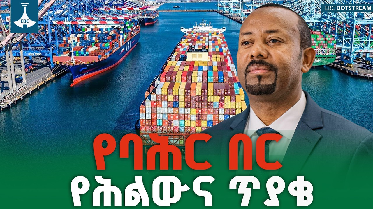 ኢትዮጵያ ሰላማዊ የባሕር በር ጥያቄዋን ለአፍሪካ ህብረት አቅርባለች ETV | EBC | EBCDOTSTREAM