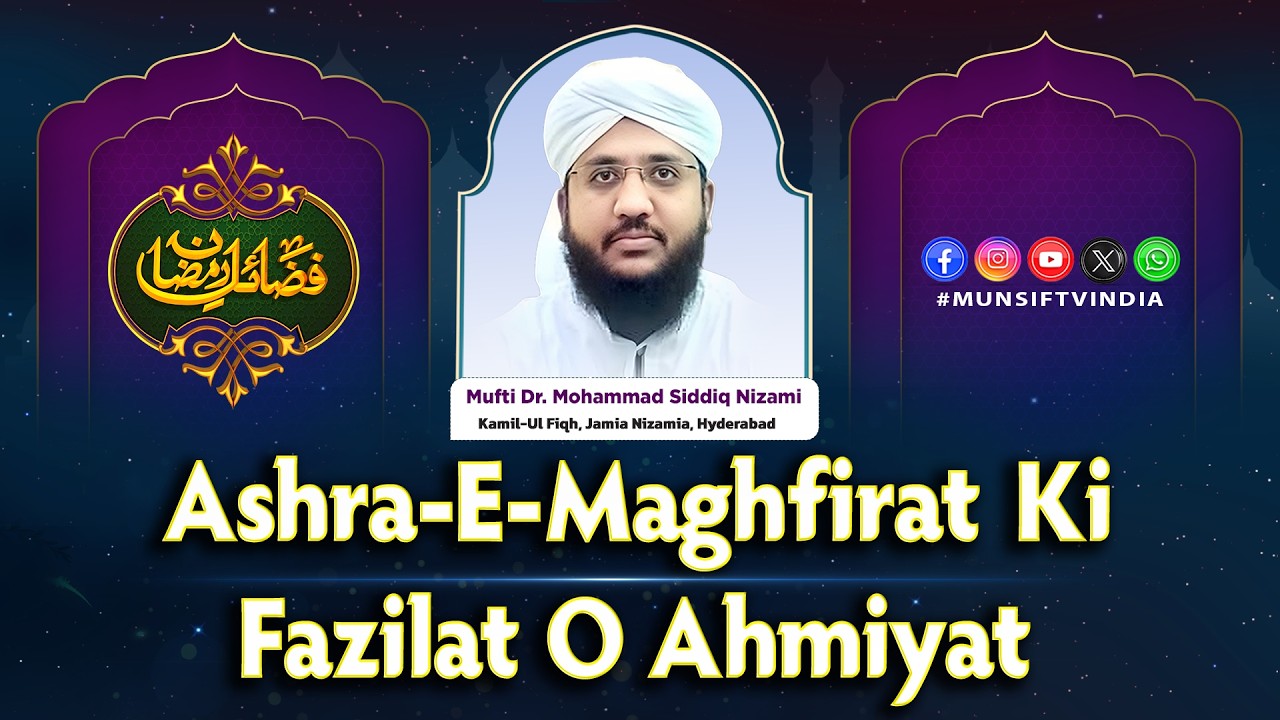 Fazail-E-Ramadan |Ashra-E-Maghfirat Ki Fazilat O Ahmiyat | Munsif TV | 1.3.26
