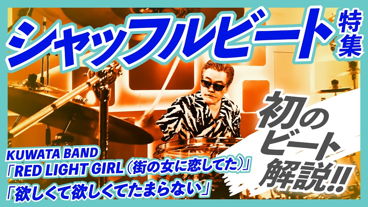 初のビート解説!! シャッフルビート特集【松田弘のサザンビート #18】