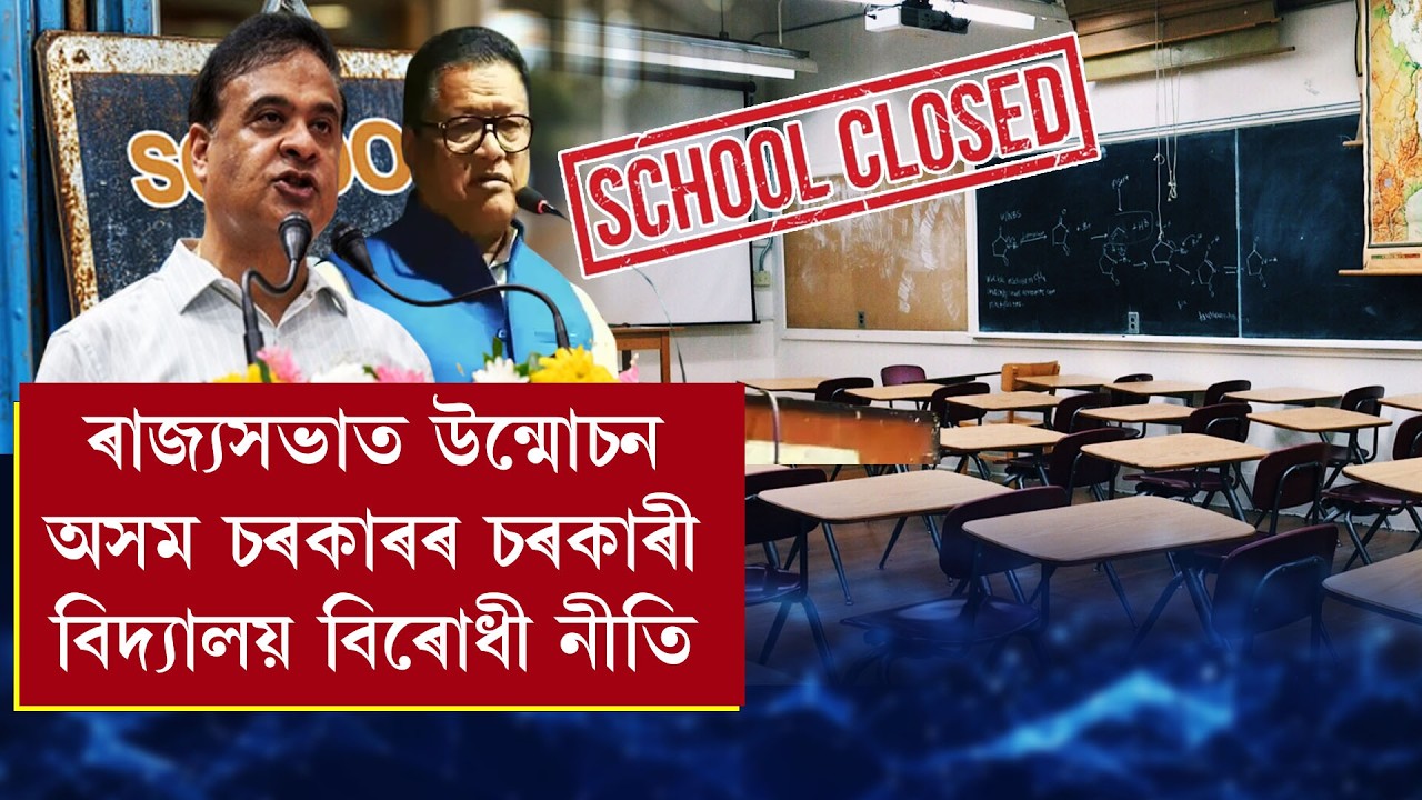 :ৰাজ্যসভাত উন্মোচন অসম চৰকাৰৰ চৰকাৰী বিদ্যালয় বিৰোধী নীতি