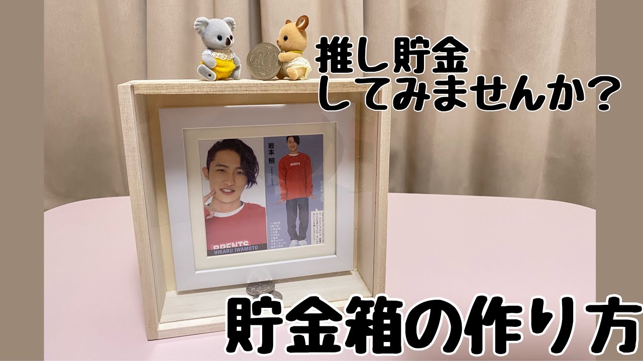 推し貯金を始めます！(貯金箱作ってみた)