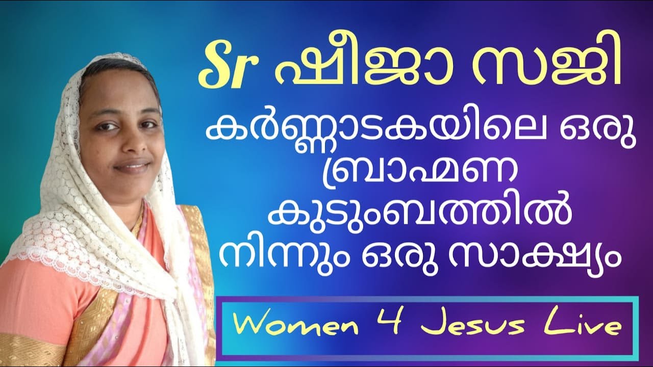 ഒരു കന്നഡ ബ്രാഹ്മിൺ സഹോദരിയുടെ സാക്ഷ്യം മലയാളത്തിൽ ,  Sr. Sheeja Saji, Kerala