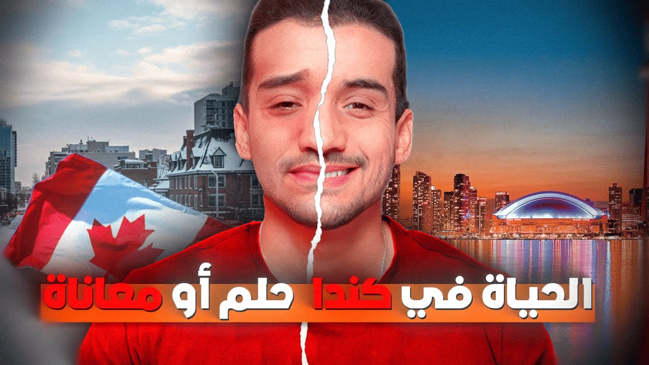 الحياة في كندا حلم أو معاناة ؟ الحقيقة !