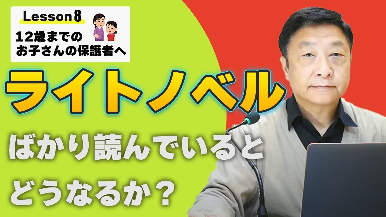 【幼児教育】12歳までのお子さんをお持ちの方へ Lesson8 ライトノベルばかり読んでいるとどうなるか？