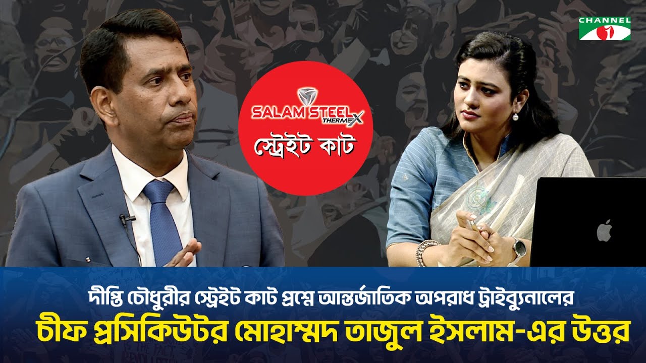 দীপ্তি চৌধুরীর স্ট্রেইট কাট প্রশ্নে  মোহাম্মদ তাজুল ইসলাম-এর উত্তর