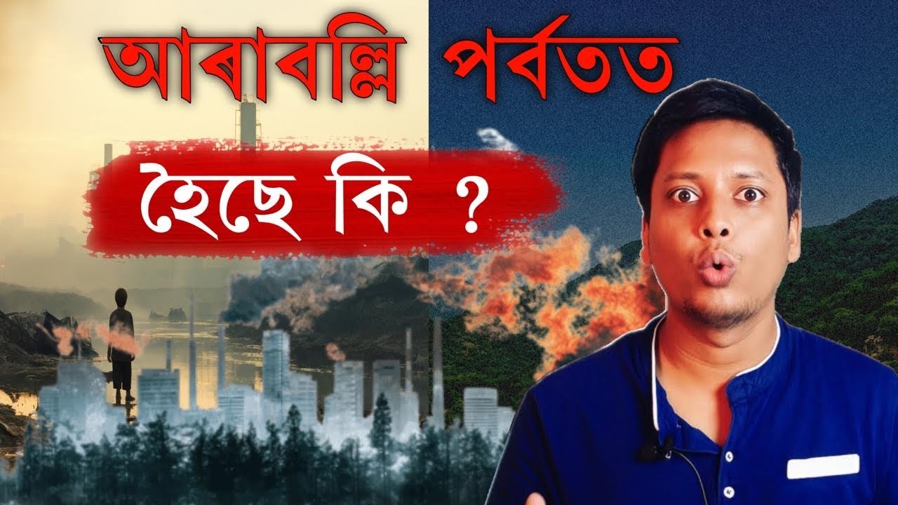 Aravalli hills Controversy | Assamese Video | Netramoni Baruah 