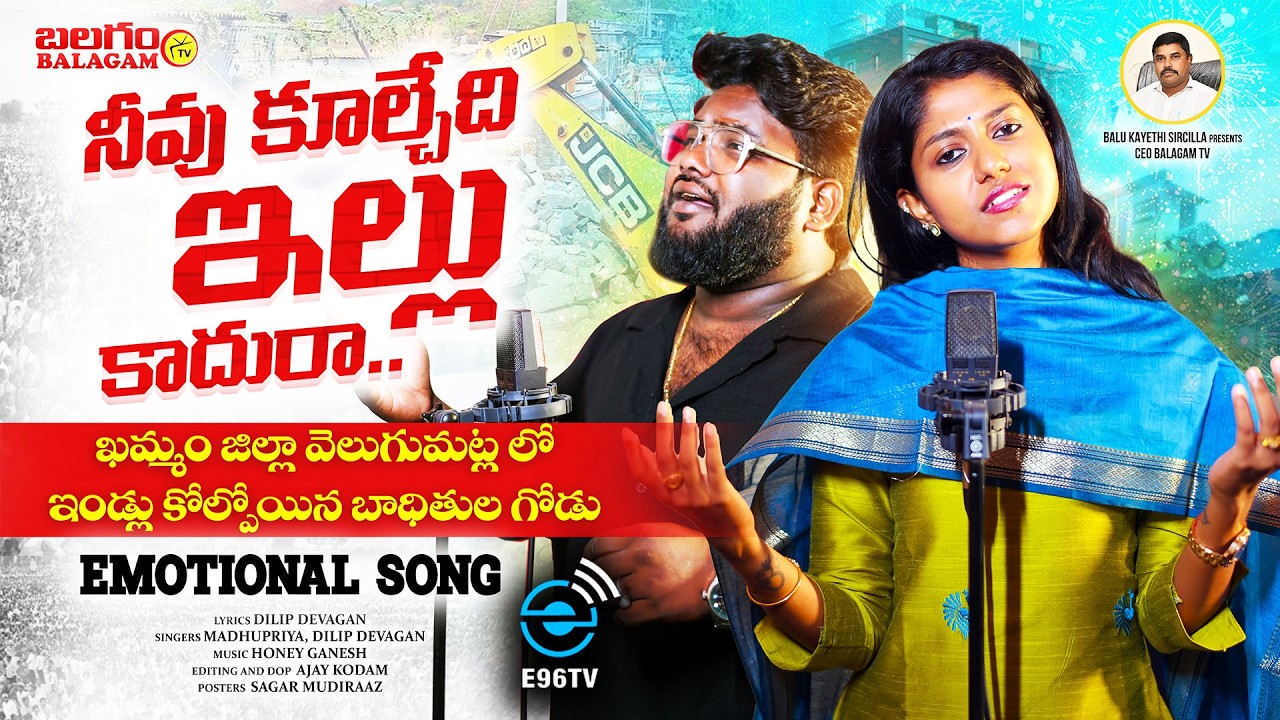 Khammam Velugumatla Demolitions Emotional Song | Madhupriya & Dileep | #e96tv