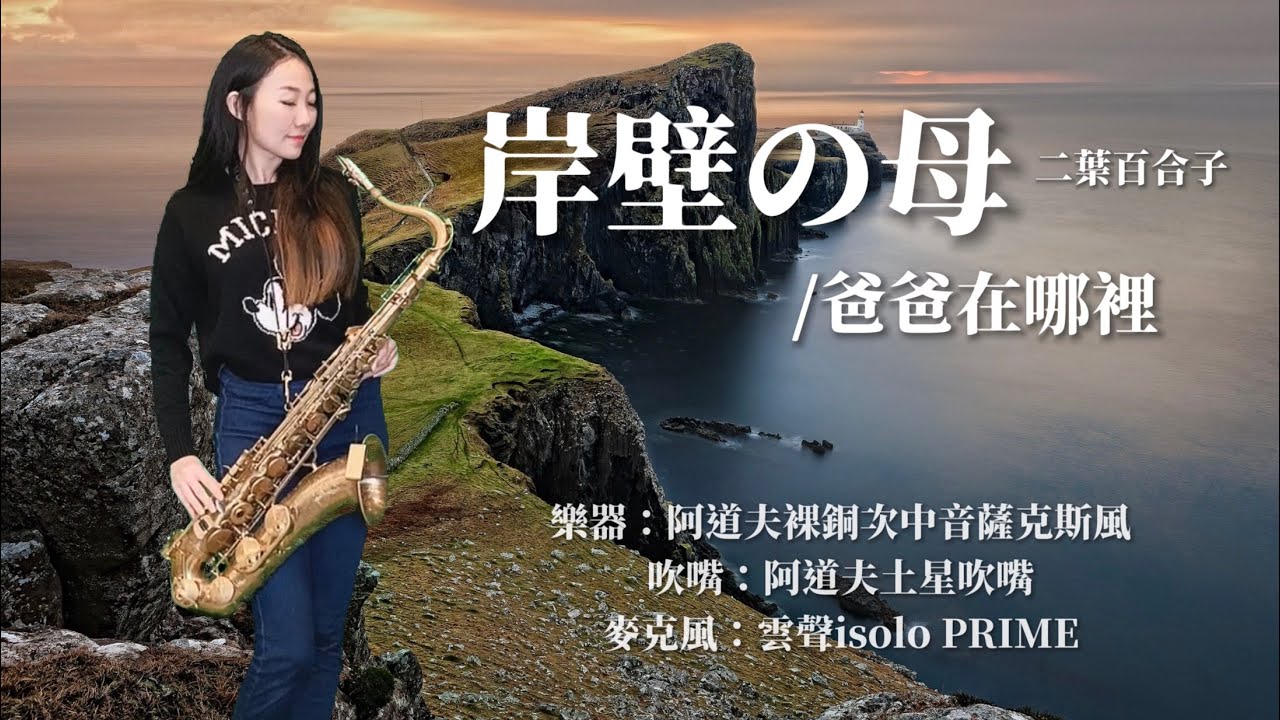 岸壁の母/爸爸在哪裡-SaxRuby(F key)