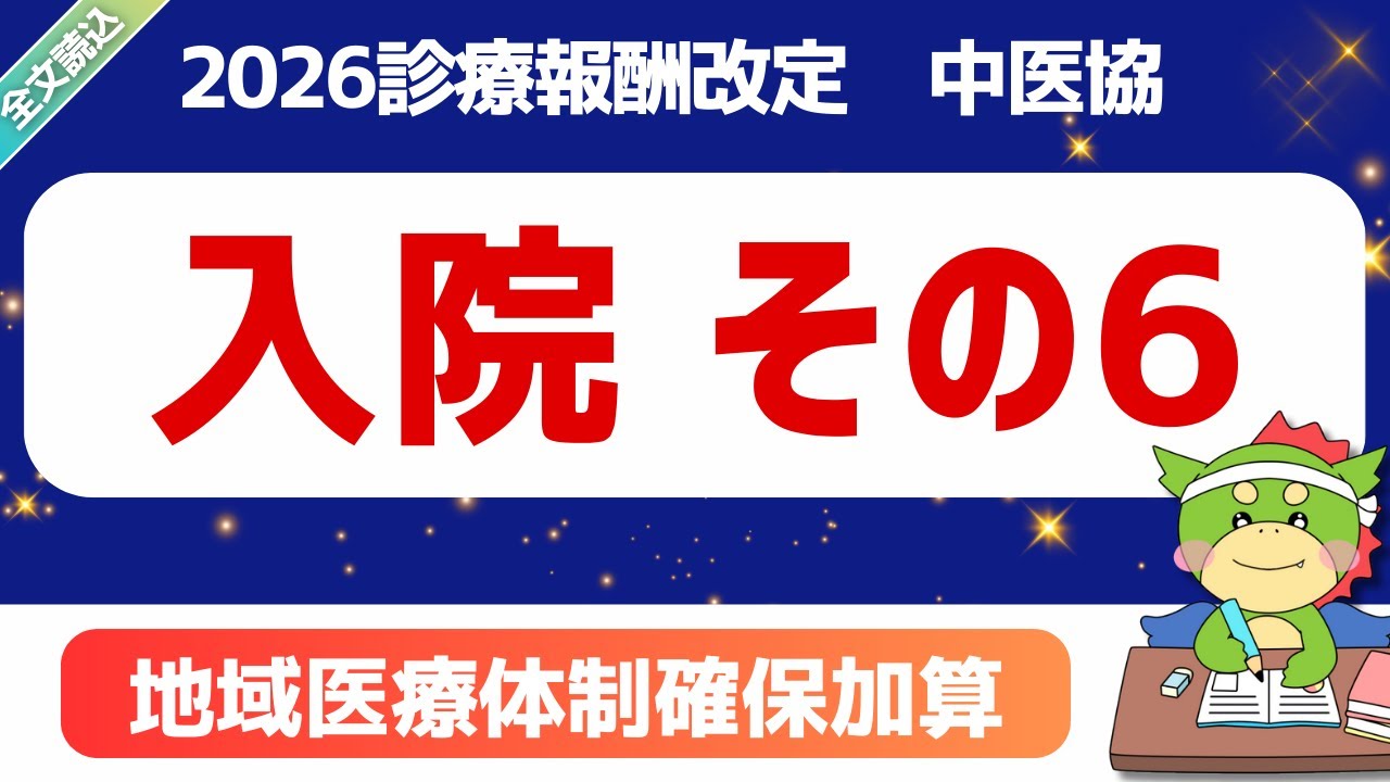 【2026改定】パート3-1｜入院（その６）｜地域医療体制確保加算・医師の働き方改革｜第628回2025年11月19日（中医協）｜#令和8年度診療報酬改定