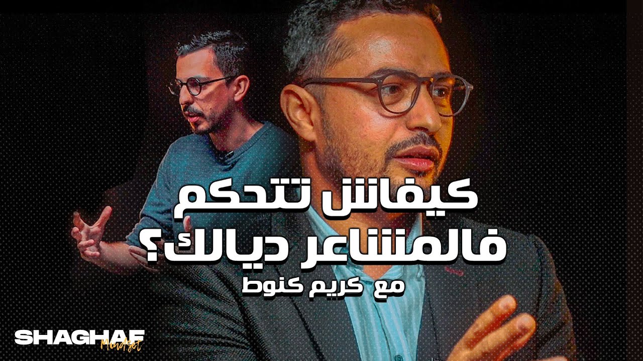 Shaghaf Mindset | #12 with Kanoute Karim كيفاش تتحكم فحياتك و المشاعر ديالك ؟