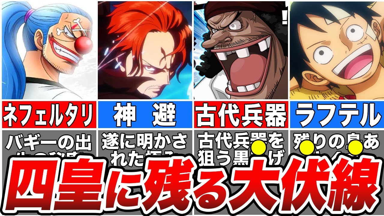 【総集編】大秘宝を狙う４つの勢力！未だに謎の多い四皇の伏線・謎徹底解説【ワンピース】【ゆっくり解説】