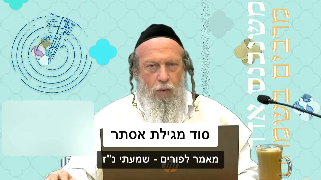 סוד מגילת אסתר - הרב גוטליב