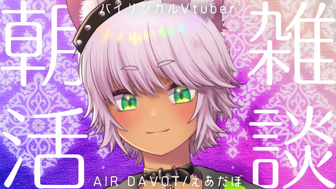 【#雑談配信 】ようやく週末！！2月終わりだ！！ #朝活   [ #vtuber ]