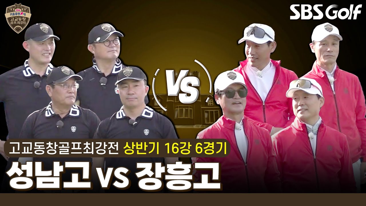 [2024 고교동창골프최강전] 19년 만에 돌아온 응원열전 '성남고' vs 첫 도전에 본선 진출 '장흥고'｜상반기 16강 6경기