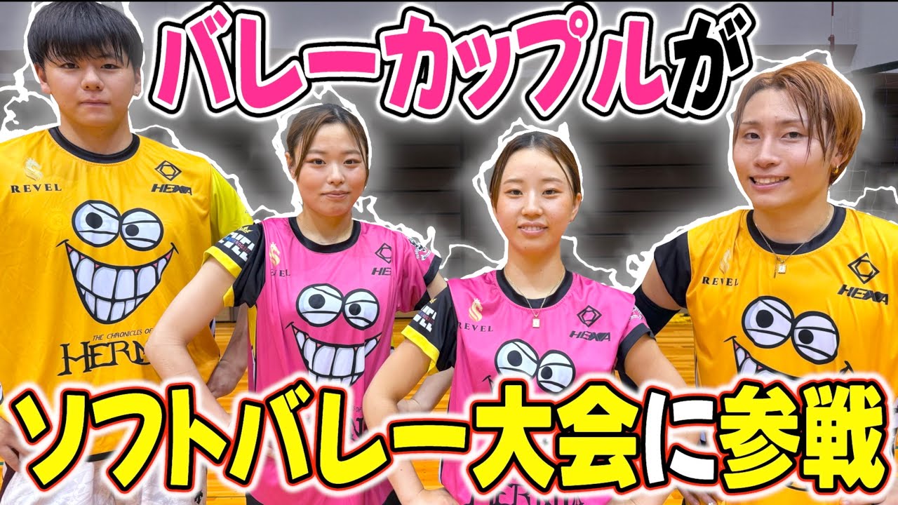 バレーカップルが初めてソフトバレー大会に出場してみた結果…。
