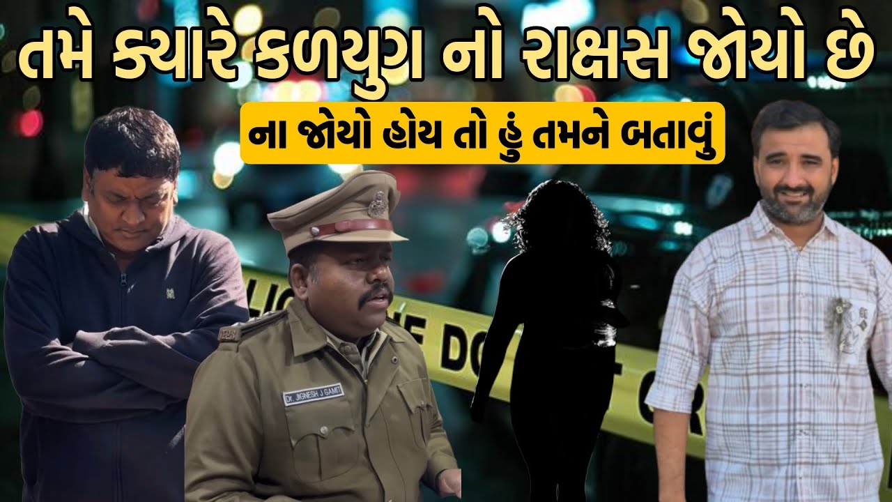 તમે ક્યારે કળિયુગ નો રાક્ષસ જોયો છે ના જોયો હો તો હું તમને બતાવું 😱