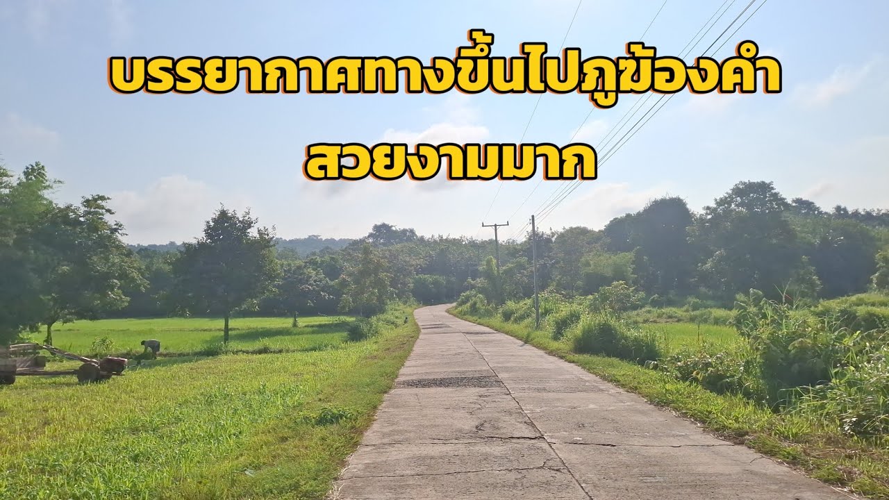เขยอุบลพาเที่ยววัด Ep 2 มาครั้งแรกก็จะประมาณนี้!!!! บรรยากาศสองข้างทางสวยงามมาก