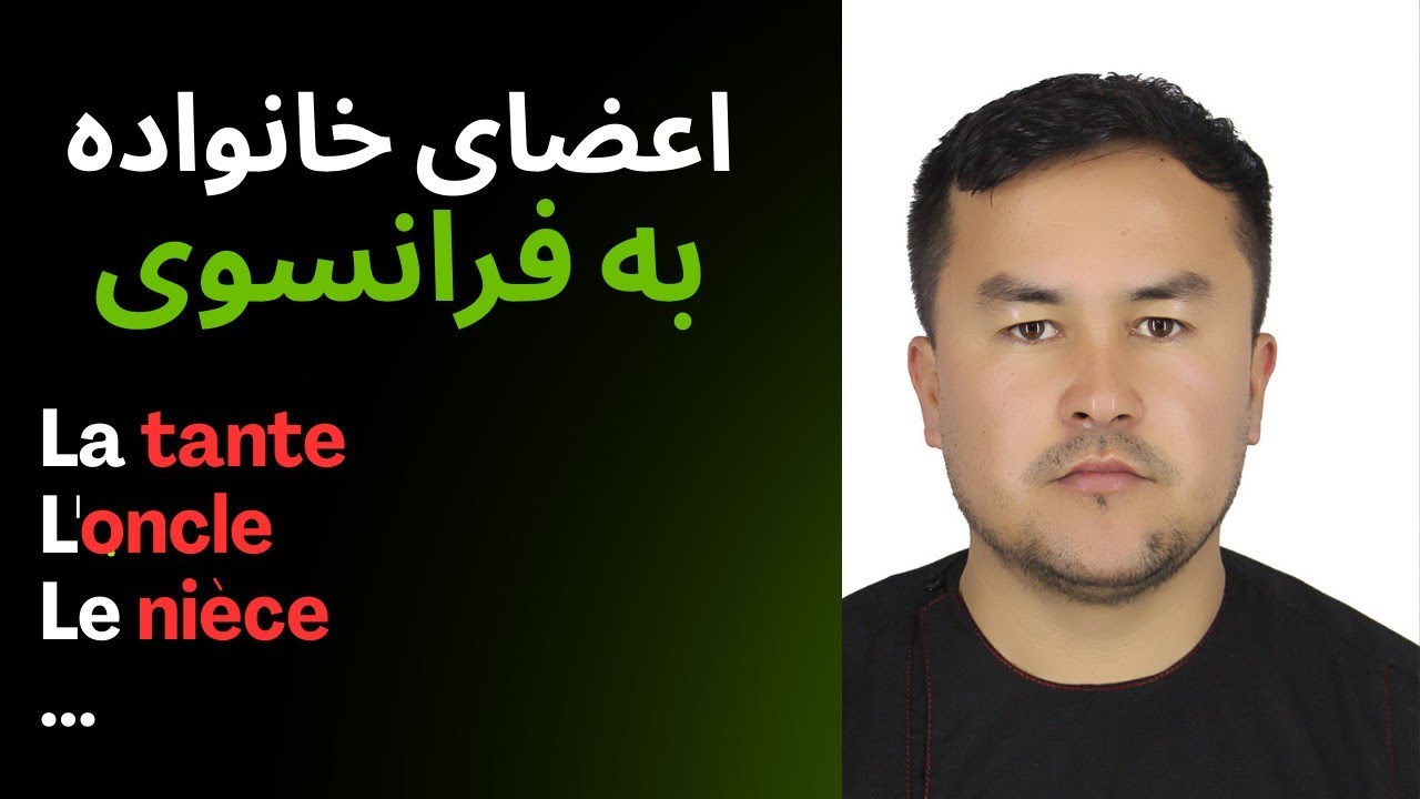 اعضای خانواده در زبان فرانسوی les parents🇫🇷