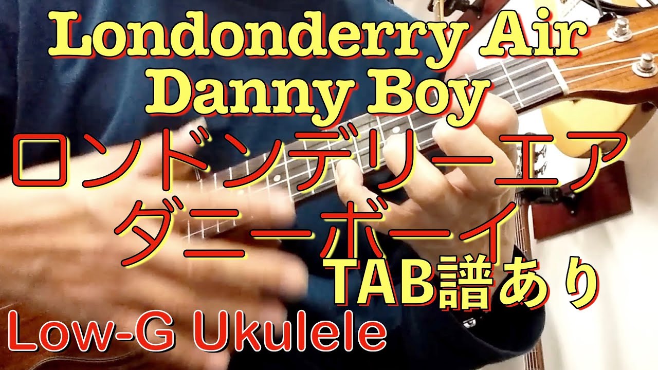 Londonderry air, Danny boy Low-G Ukulele, with TAB・ロンドンデリーエア/ダニーボーイ, LowGウクレレTABあり