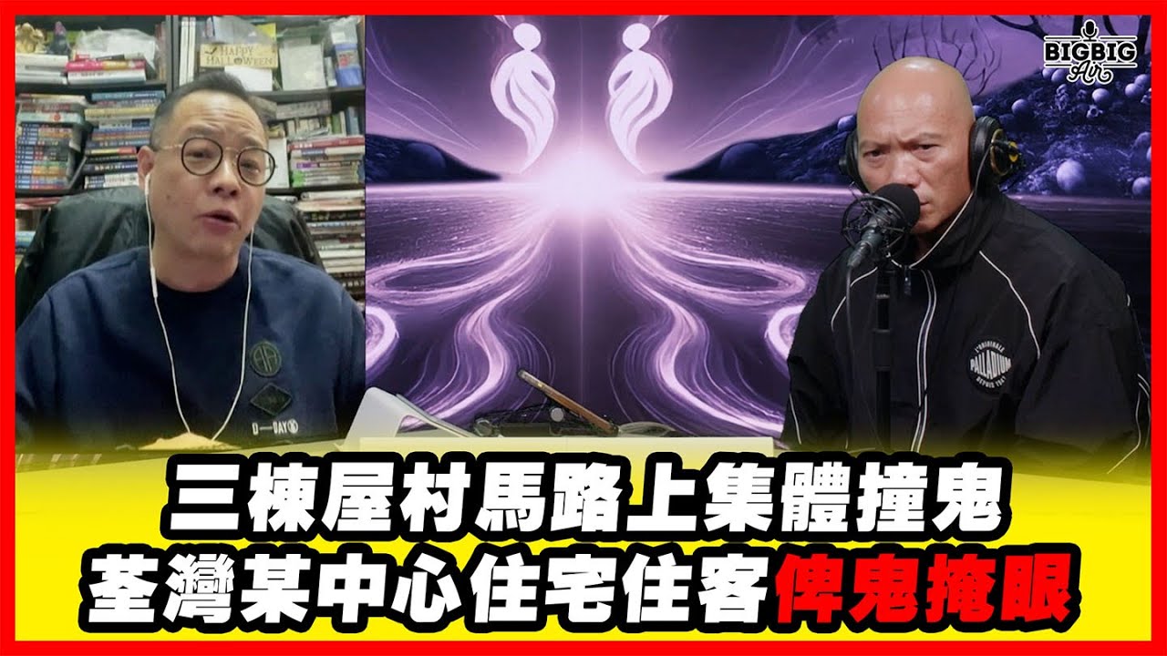 三棟屋村馬路上集體撞鬼 荃灣某中心住宅住客俾鬼掩眼 嘉賓：法基師叔《恐怖在線》第4475集 19-1-2026 #AI字幕