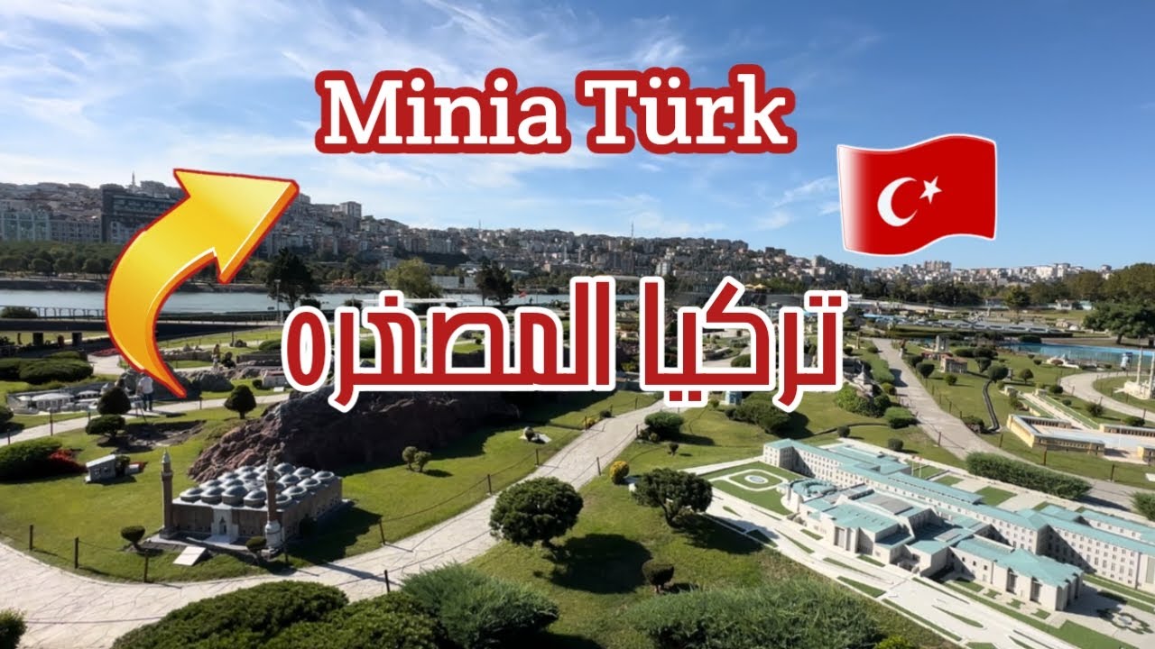 مينيا تورك في إسطنبول.تركيا المصغره.حديقة ألمجسمات الجميله