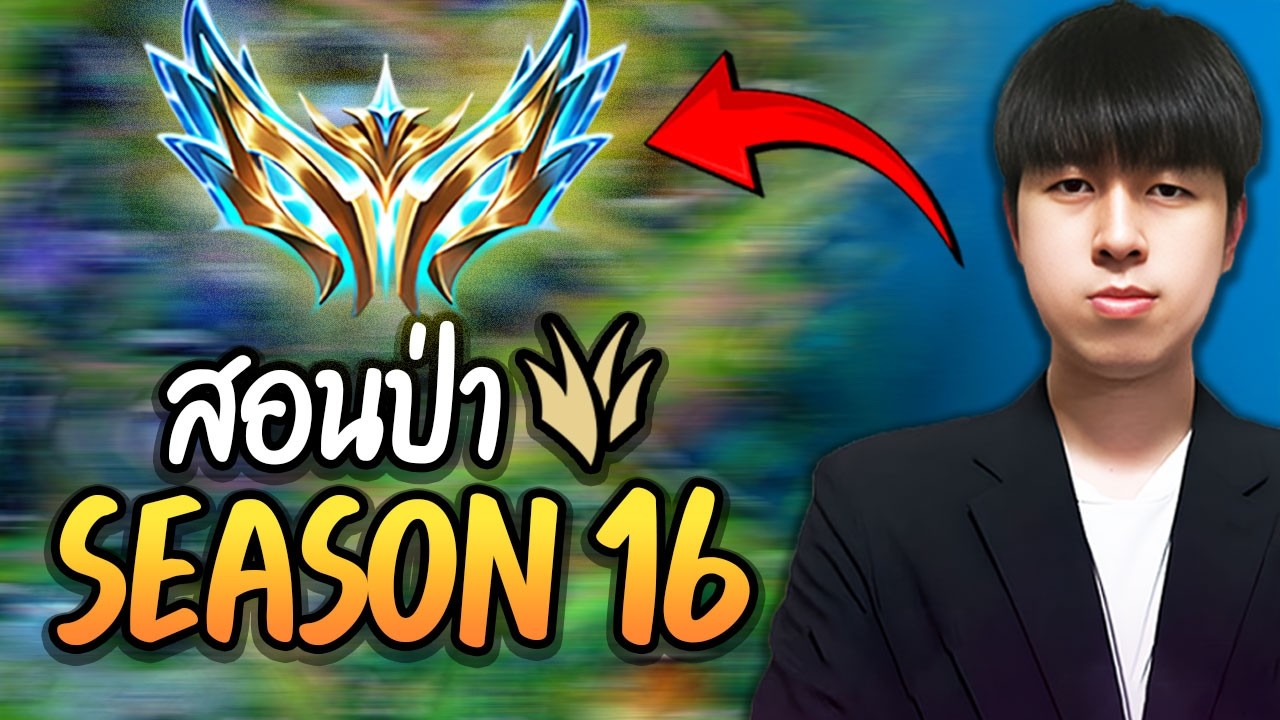 คลิปนี้จะทำให้คุณเล่นป่าขึ้น Challenger  ได้ในซีซั่นใหม่ !! (สอนโคตรละเอียด)