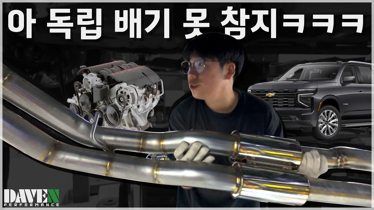 빠따의 경지 [타호 6.2L V8 독립 배기 시스템] l 데븐퍼포먼스
