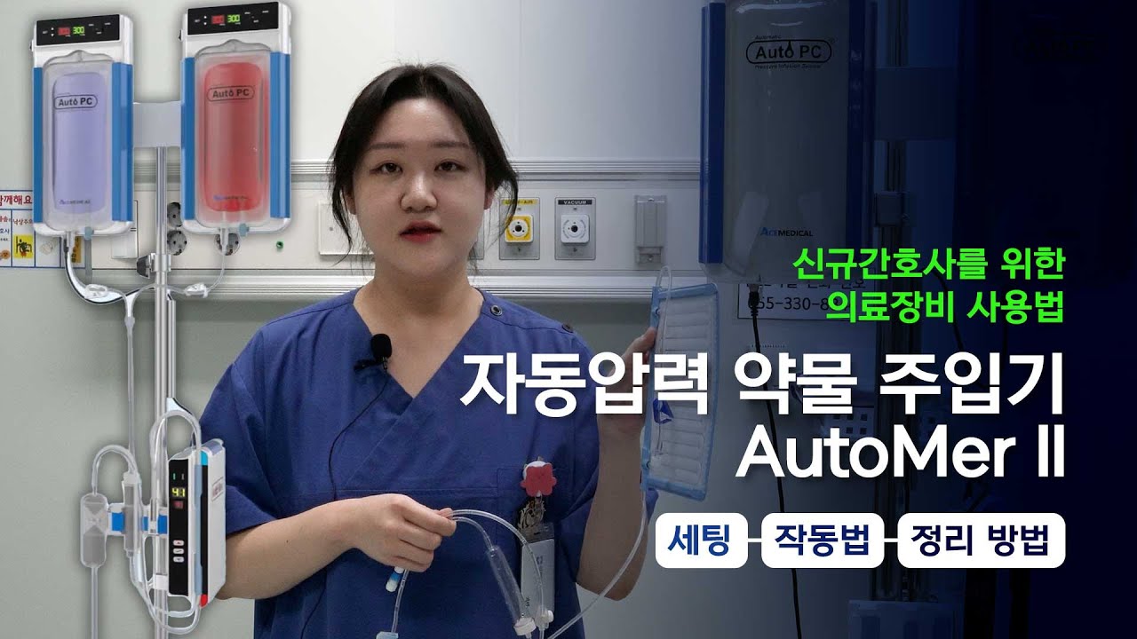 [의료장비 사용법] 자동 압력 약물 주입기 💉💦 #AutoMer
