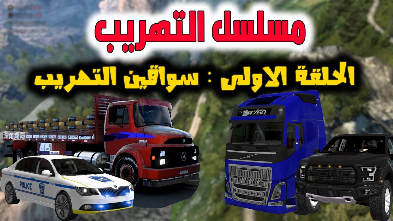 الحلقة الاولى : رحلة الى المجهول (ETS2 SHORT FILM) EP1