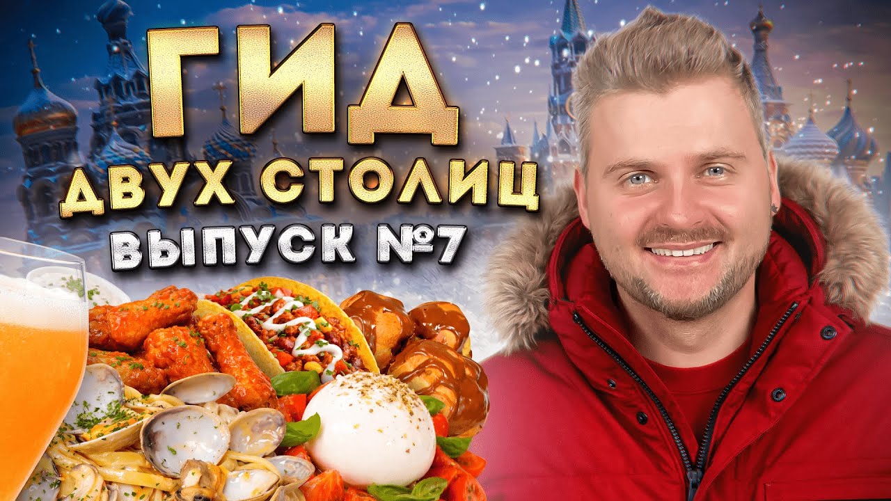 Где поесть на НОВОГОДНИХ праздниках / ЛУЧШИЕ рестораны Москвы и Питера ПРЯМО СЕЙЧАС / Гид фудблогера