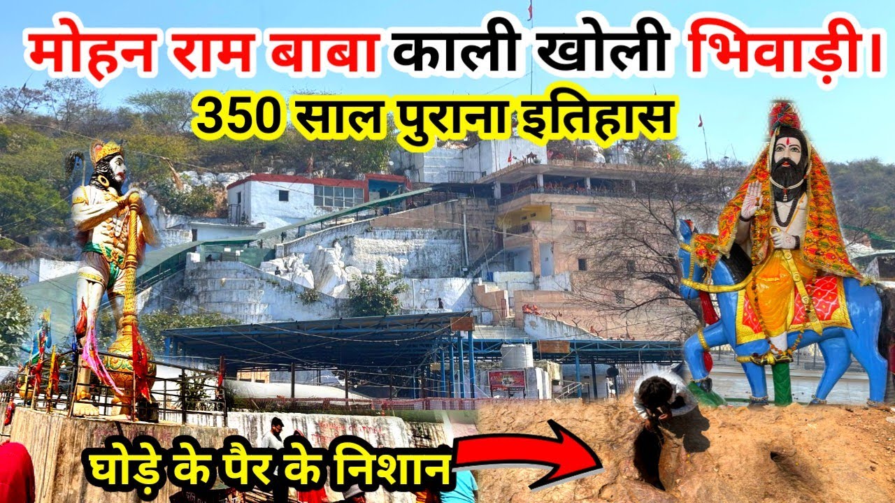 बाबा मोहन राम मंदिर भिवाड़ी राजस्थान।काली खोली धाम का 350 साल पुराना इतिहास।Baba Mohan Ram Mandir.