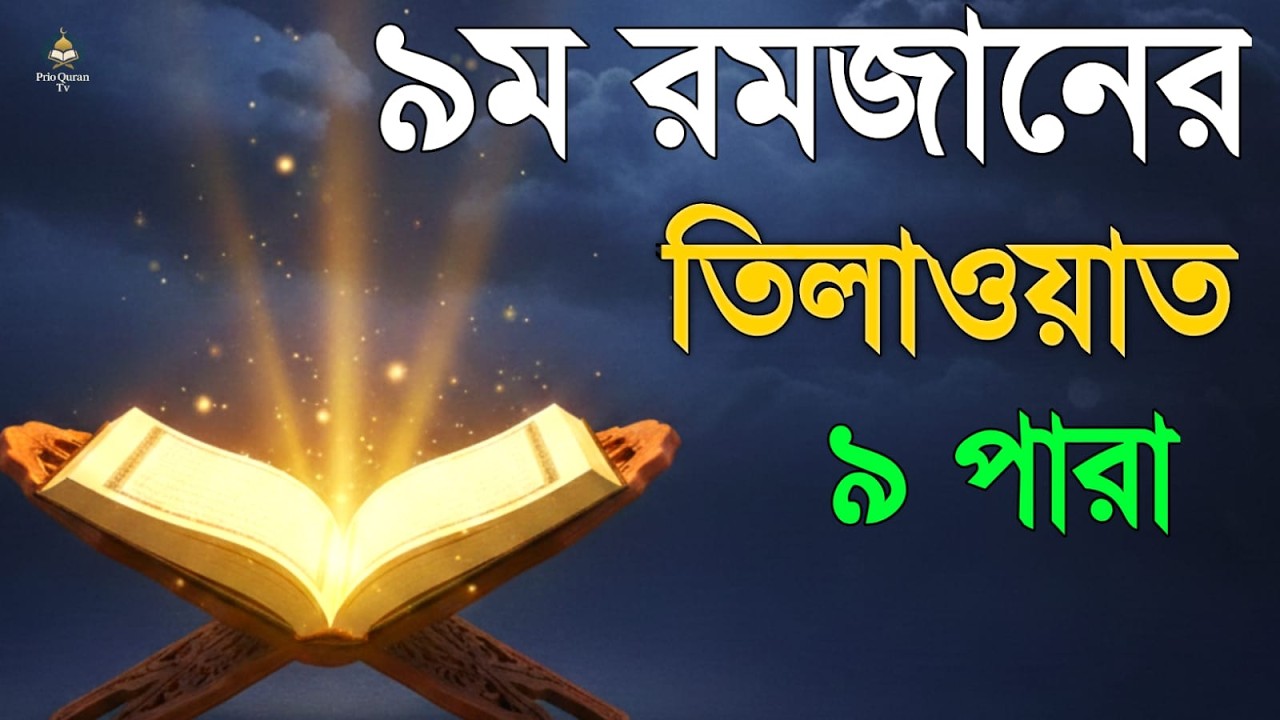 ৯ম রমজানে ৯ পারা তেলাওয়াত | 9 Ramadan 9 Para Tilawat | By Alaa Aqel