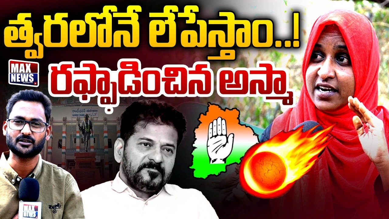 త్వరలోనే లేపేస్తాం ..!! | Unemployed Asma SENSATIONAL Comments on CM Revanth Reddy | MAX News