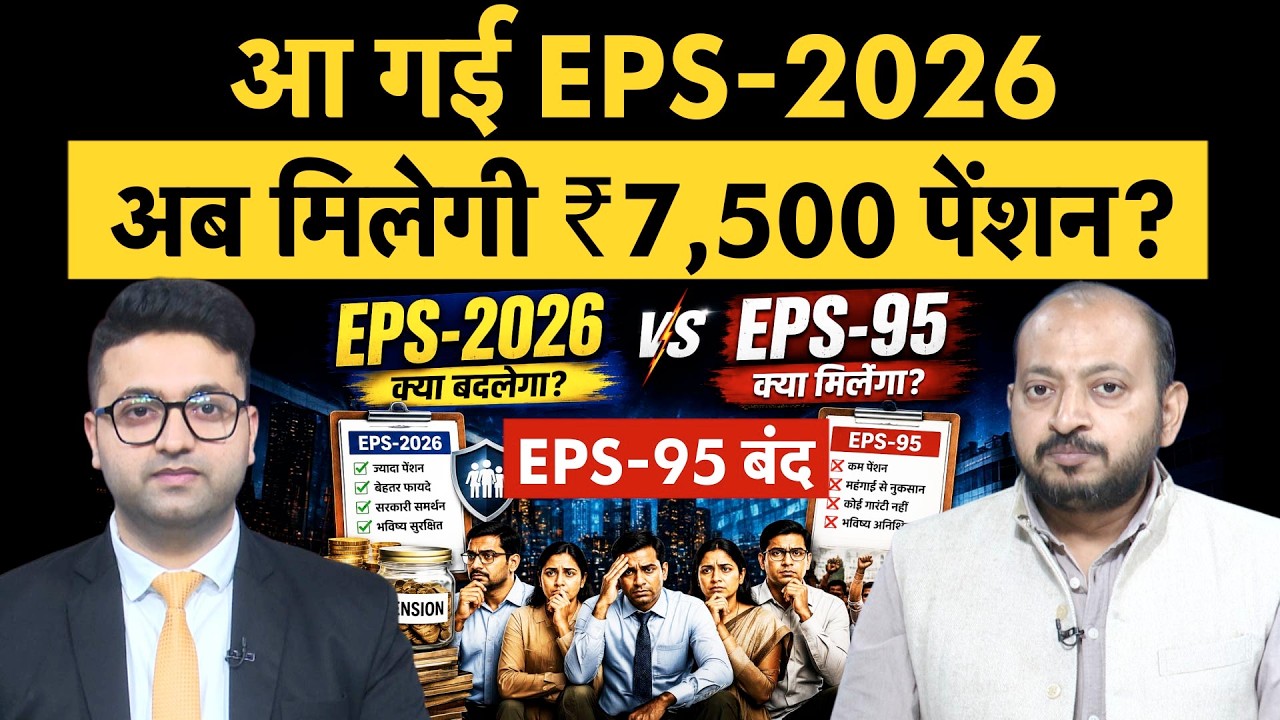 EPS-2026 Replaces EPS-95 Pension | सरकार का बड़ा फैसला, क्या अब मिलेगी ₹7,500 पेंशन?