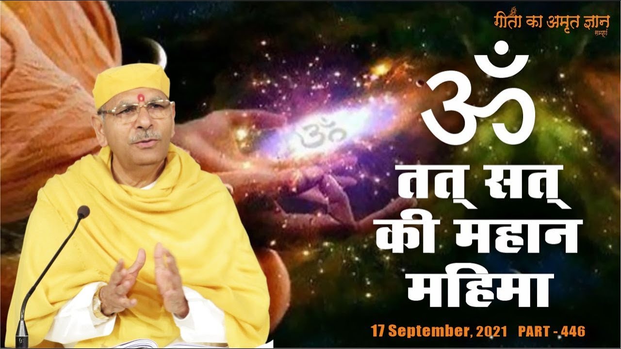 Gita ka Amrit Gyan 446 | ॐ तत् सत् की महान महिमा | 17 Sept 2021 | Sudhanshu Ji Maharaj
