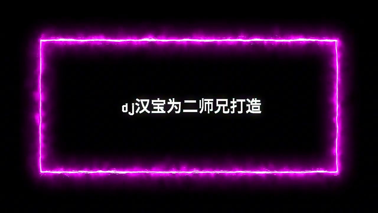 dj汉宝为二师兄打造