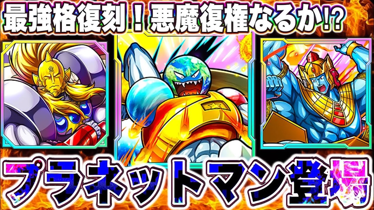最高の復刻&久々の悪魔超人新超人プラネットマンは正直どうなんや？【キン肉マン極タッグ乱舞】