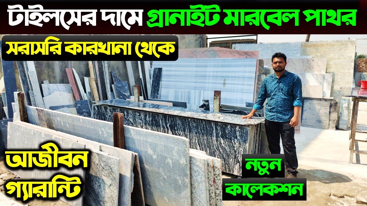 মারবেল ও গ্রানাইট পাথরের দাম জানুন/Marble & Granite Tiles Price in Bangladesh 2024/Tiles Price in BD