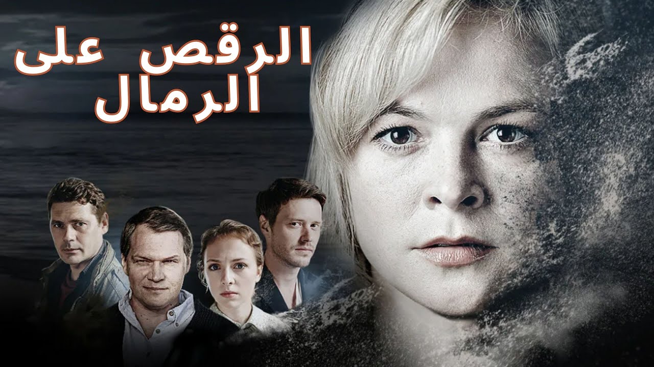 الخوف والحب في بلدة ريفية! 👣 الرقص على الرمال! 👣 الفيلم الكامل