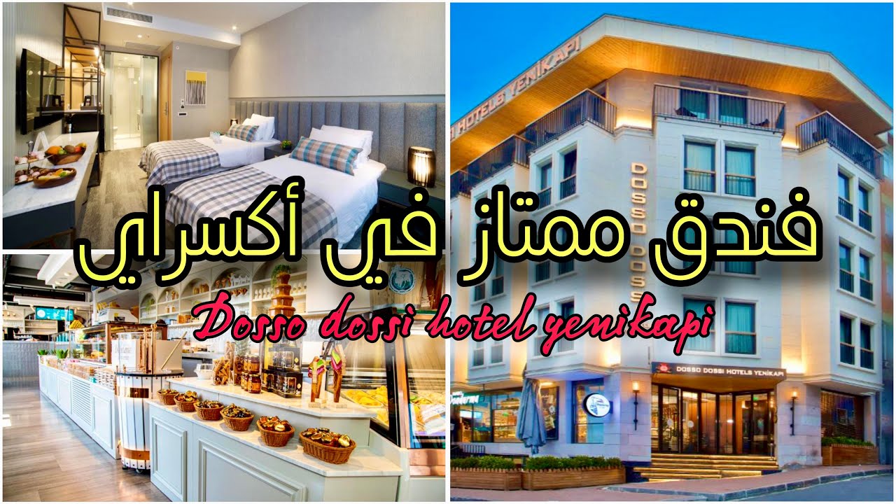 فندق دوسو دوسي يني كابي في إسطنبول 🇹🇷🇹🇷dosso dossi hotel  yenikapi _ من الفنادق الممتازة في أكسراي