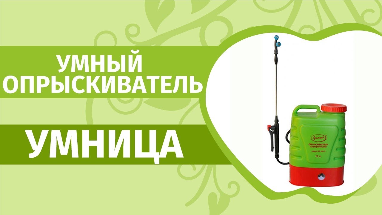 Аккумуляторный опрыскиватель садовый Умница.Самое подробное описание и наш отзыв