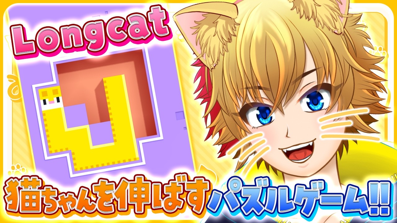 【Longcat / ロングキャット】猫を伸ばしてスキマを埋めるパズルゲーを遊びながら雑談！【VTuber：しゃっちす】 #vtuber #shorts #縦型配信 #longcat