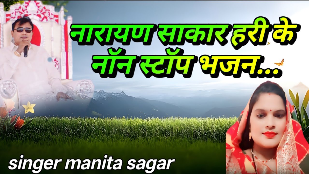 नारायण साकार हरी नॉन स्टॉप भजन.. Singer manita sagar.. #narayansakarhari 🙏🏻🙏🏻🥰🥰