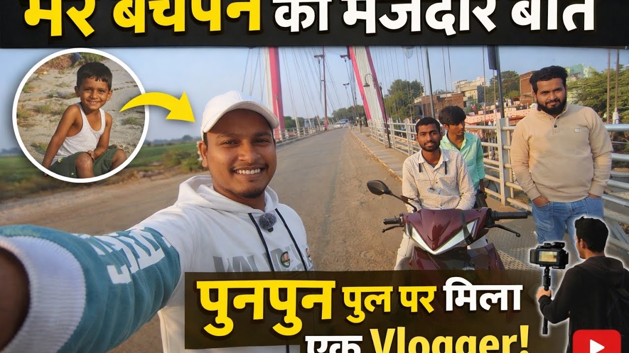 Mere Bachpan Ki Masti Bhare Baate 🤣🤣 ll Punpun Gaon View Full Friend Ke Sath 🤣🤣