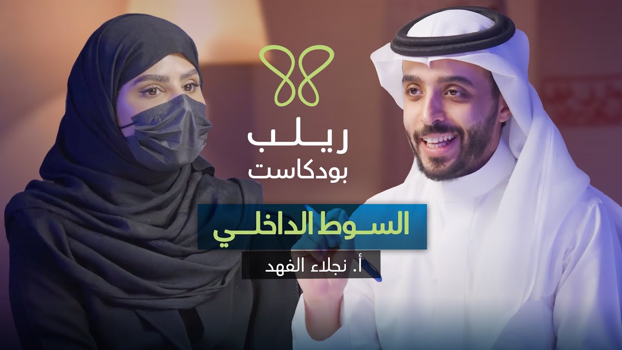 السوط الداخلي: لما يكون خصمك أقرب من ظلك -بودكاست ريلب |أ.نجلاء الفهد