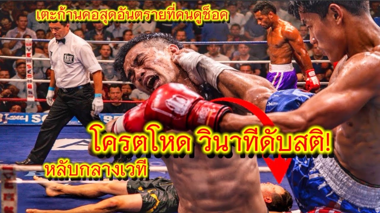 👊 ห้ามพลาด! หนึ่งในลูกเตะก้านคอที่โหดที่สุดตลอดกาลรีแมตช์ที่โลกจับตา! จะลบฝันร้าย หรือสร้างฝันร้าย