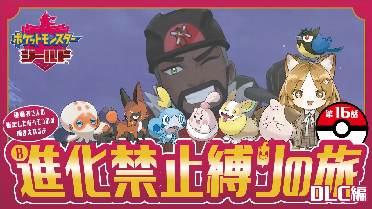 #16【ポケモン剣盾 シールド/視聴者協力型】第16話 進化禁止縛りの旅！DLC編！進める為に伝ポケ集めです！【#耳乃ふふ/#新人VTuber】