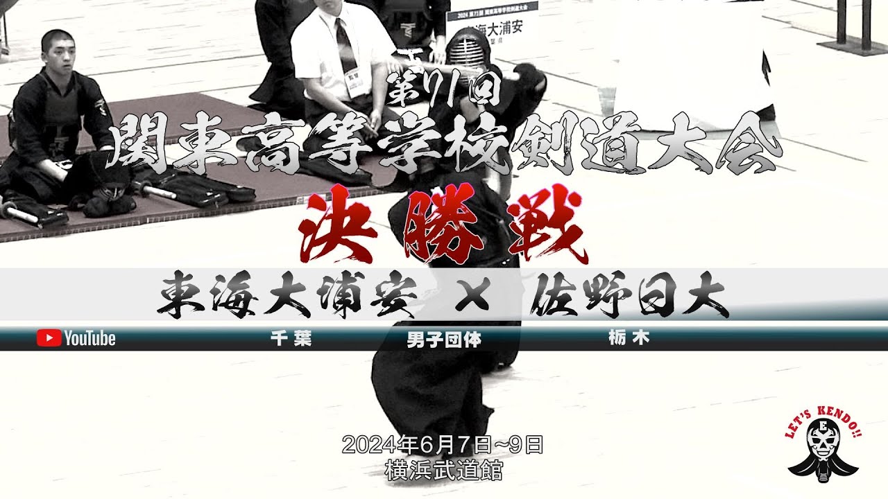 決勝戦＜男子団体＞【東海大浦安（千葉）×佐野日大（栃木）】1山田×川﨑・2廣政×下村・3山口×鈴木・4加藤×大河原・5松和×原田【第71回関東高等学校剣道大会【2024年6月7日~9日＠横浜武道館】